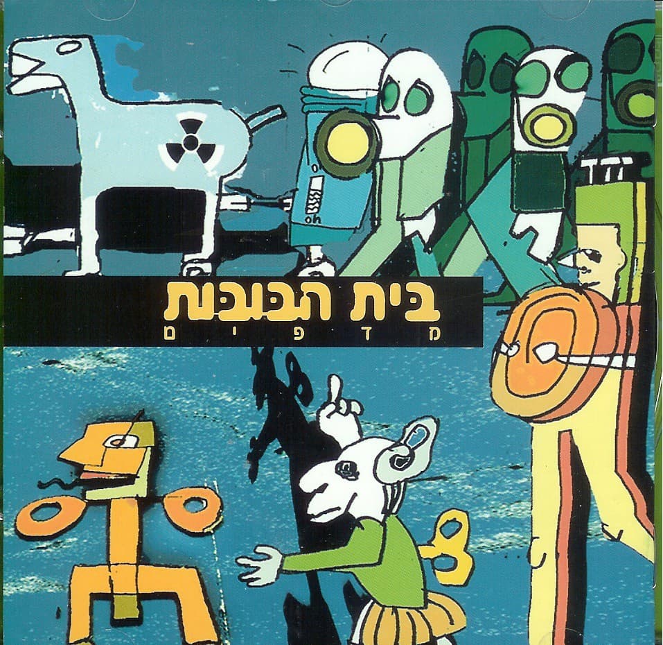 בית הבובות — מדפים