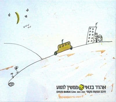 אהוד בנאי — ממשיך לנסוע