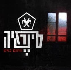 חתום באש