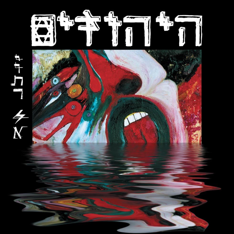 היהודים — יותר לא