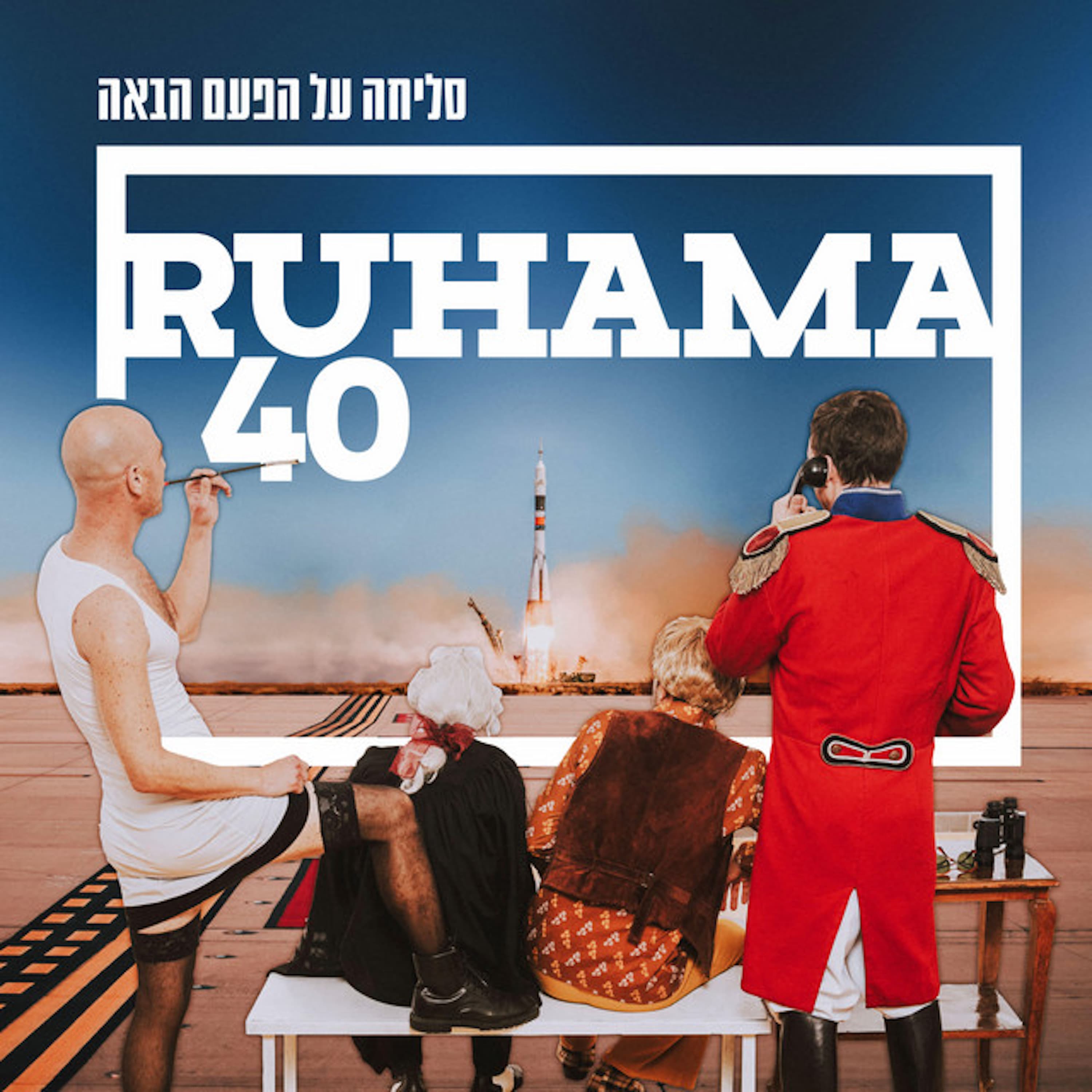 רוחמה — סליחה על הפעם הבאה